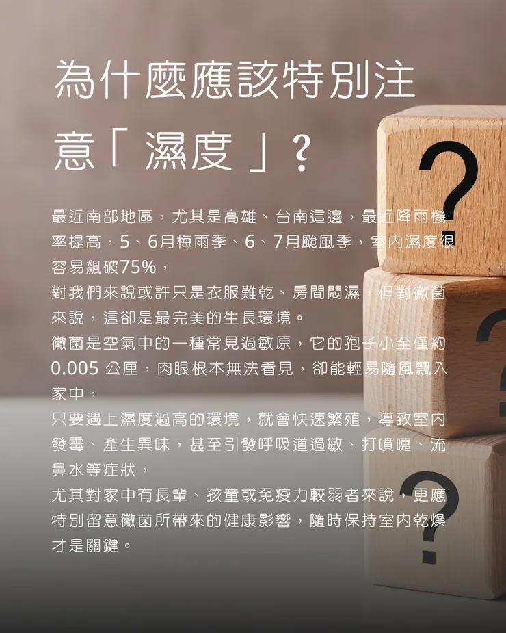 為什麼應該特別注意「濕度」？