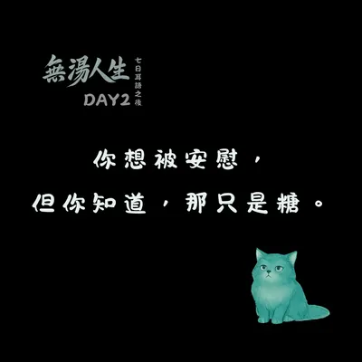 你想被安慰，但你知道，那只是糖｜#無湯耳語實驗室 Day2