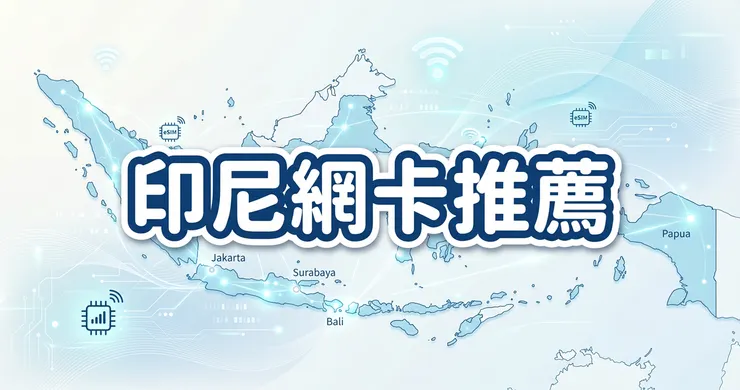 印尼網卡推薦與 eSIM 實測：峇里島跳島必備，告別斷網與高昂漫遊