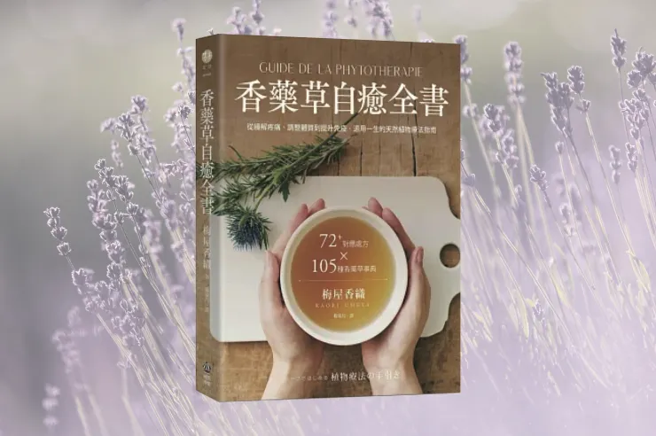 《香藥草自癒全書》（書本圖片取自博客來）