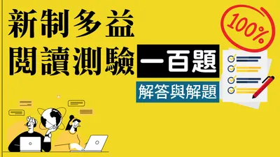 多益閱讀測驗【解答與解題】(一) 101-109