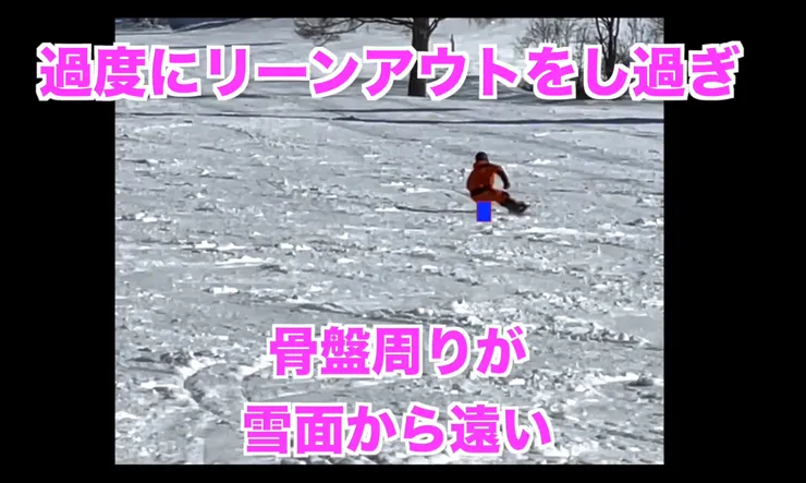 屁股骨盆位置離雪面太遠,造成高速刻滑不穩定