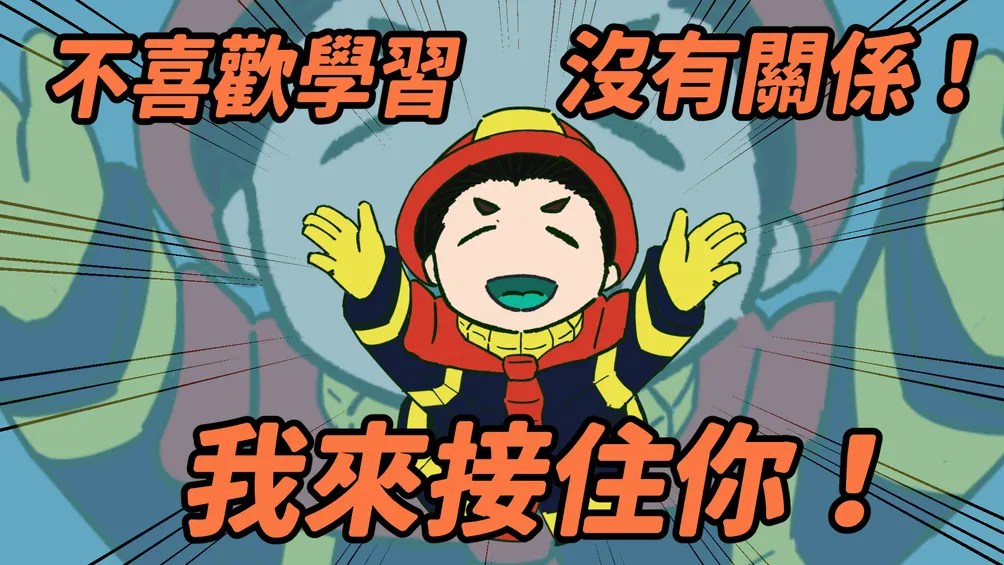 阿修是老師了！