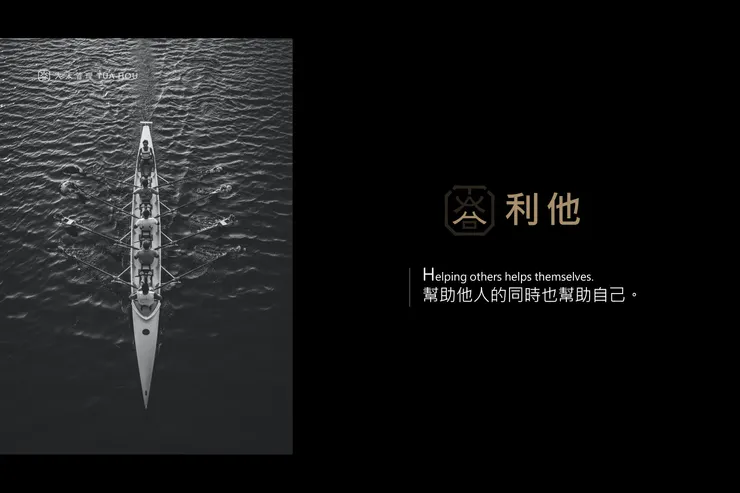 大禾商標六大價值-(H)利他