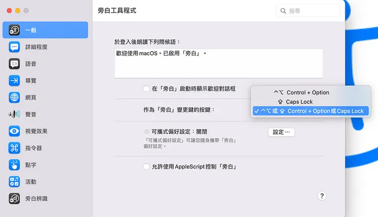 「旁白」變更鍵的快速鍵設定切換選項：Control+Option 或 Caps Lock 或&nbsp;兩者同時。