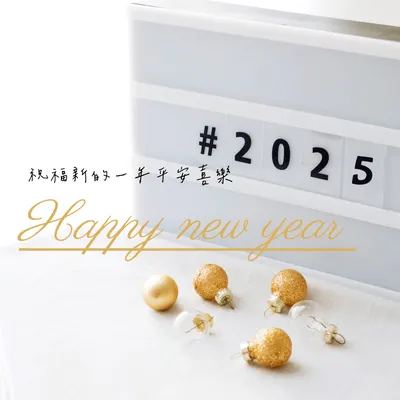 祝福格友們；新的一年平安喜樂🍾