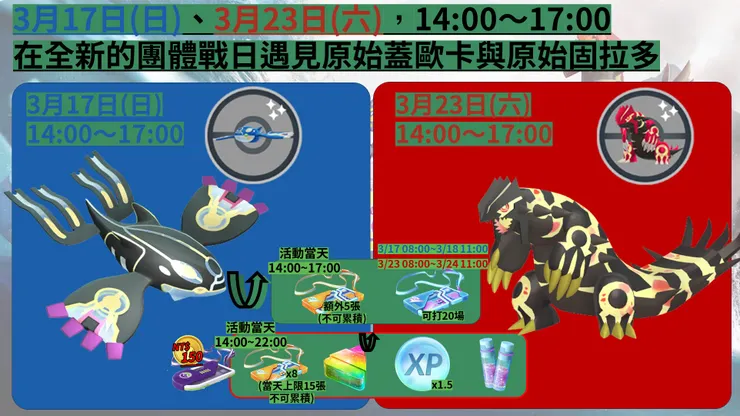 原始回歸蓋歐卡與固拉多 團體戰日_活動內容