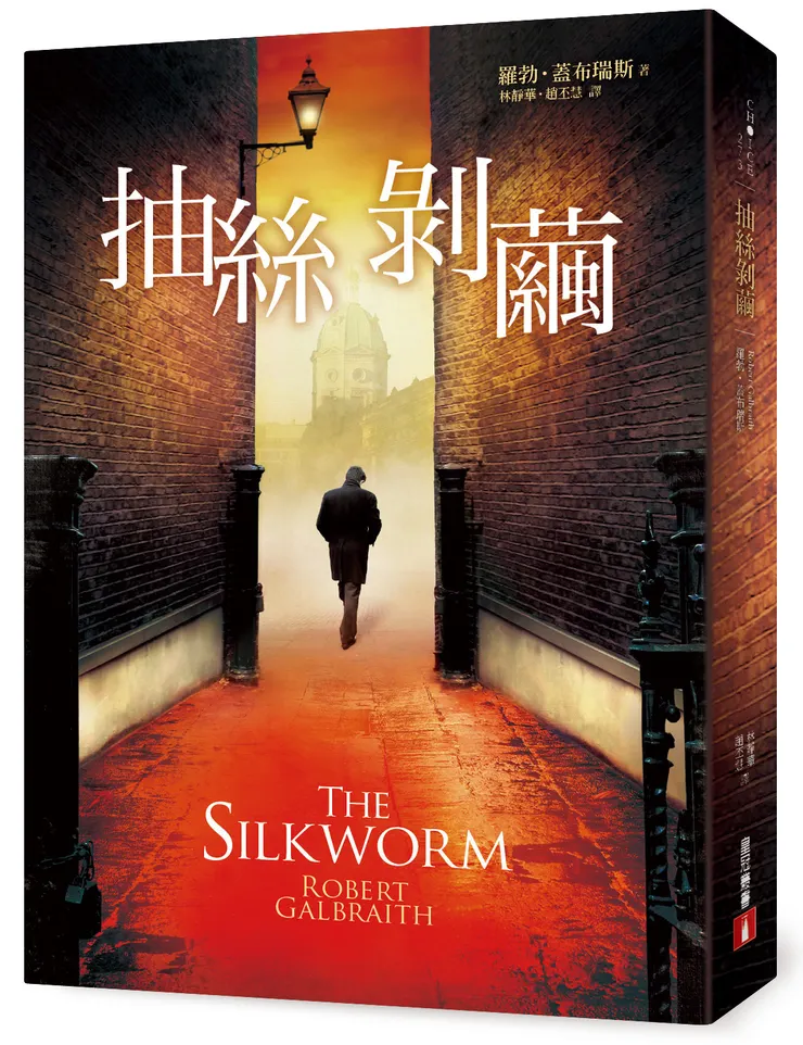 《抽絲剝繭》繁體中文版書封