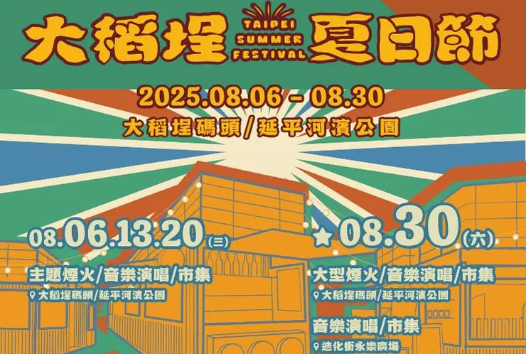 2025大稻埕夏日節