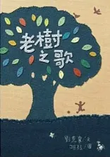 老樹之歌