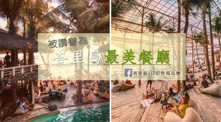 回聲海灘不能錯過的美食/美景海灘俱樂部