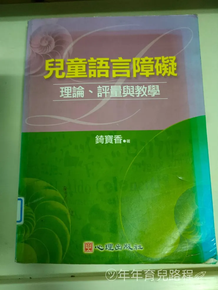 錡寶香-兒童語言障礙-理論、評量與教學