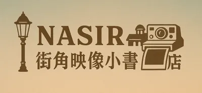 「NASIR 街角映像小書店」