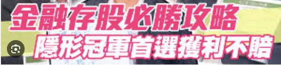 台灣投資人似乎很迷戀金融存股必勝法