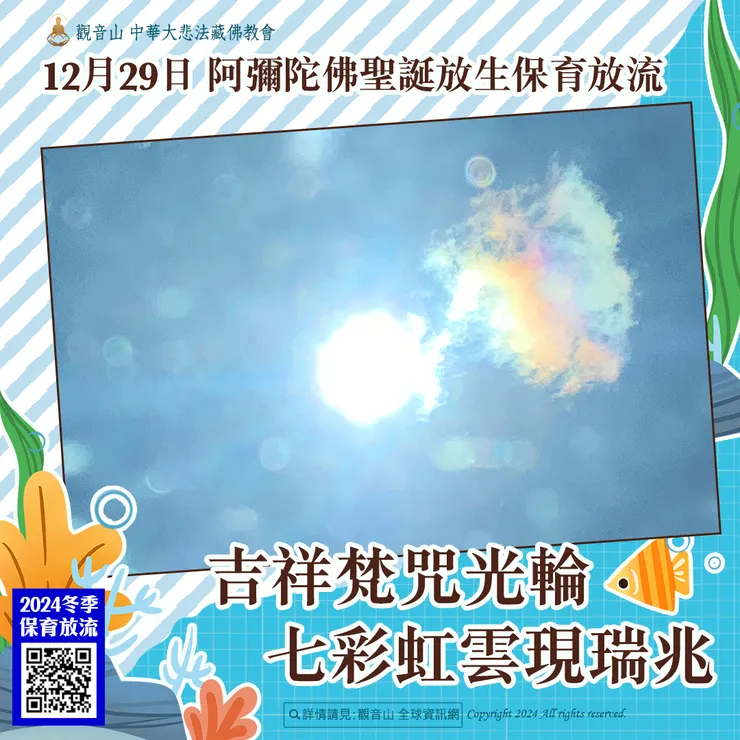 12月29日 阿彌陀佛聖誕放生保育放流 吉祥梵咒光輪七彩虹雲現瑞兆