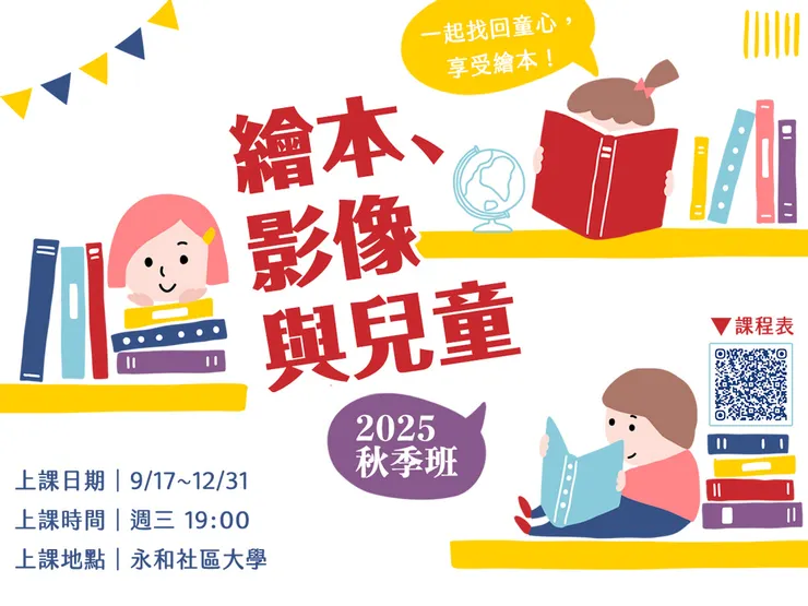 繪本、影像與兒童｜永和社區大學2025秋季班