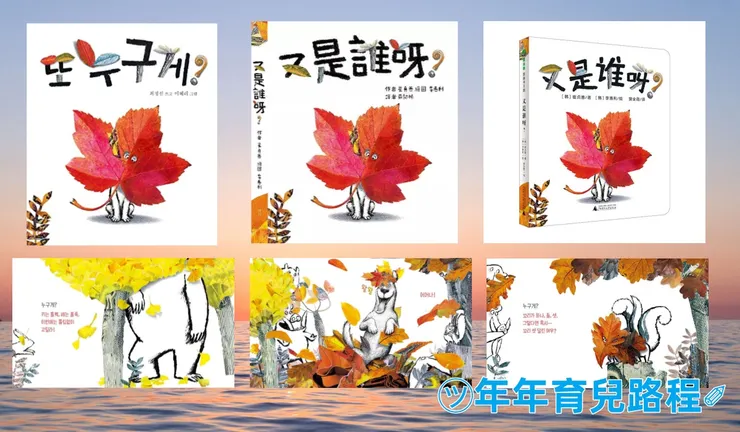 崔貞善(최정선)- 又是誰啊(魔法象-圖畫書王國-又是誰啊)(또 누구게)