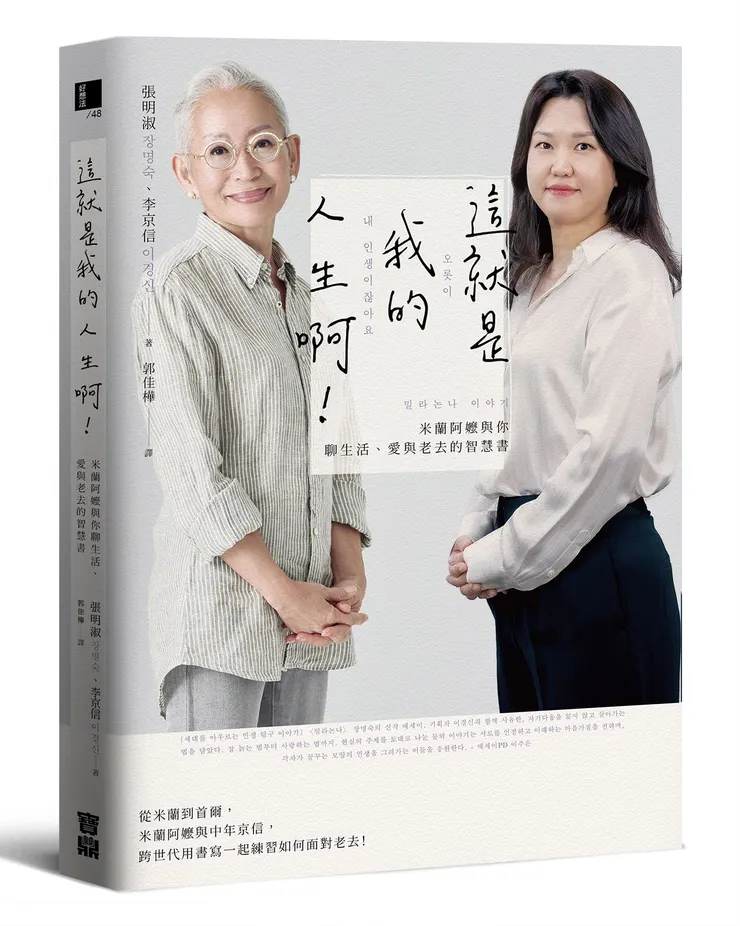 這就是我的人生啊！：米蘭阿嬤與你聊生活、愛與老去的智慧書