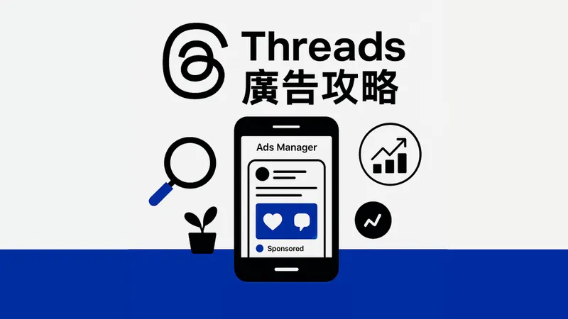 Meta 宣佈 Threads 廣告下週全球上線：台灣、香港成年用戶觸及率冠絕全球