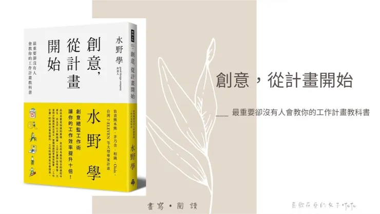 《創意，從計畫開始》