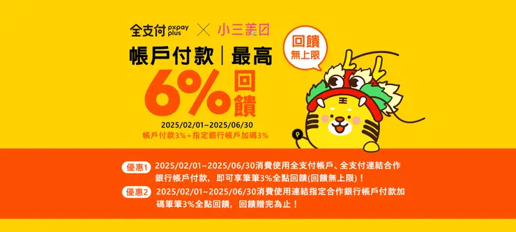 全支付 X 小三美口 滿額最高6%回饋