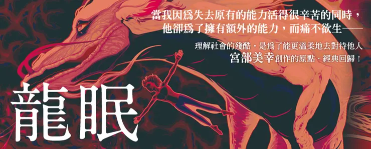 以描寫「少數者」為中心的《龍眠》，日本國民作家宮部美幸曾自言：「本作可以說是我創作的原點。」