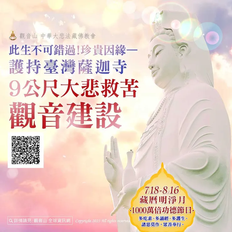 臺灣薩迦寺 9公尺大悲救苦觀音建設