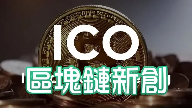為什麼區塊鏈新創要進行 ICO (Initial Coin Offering)？