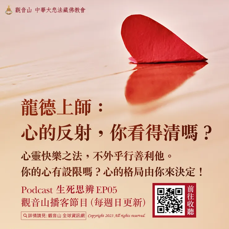 Podcast 生死思辨EP05｜龍德上師：心的反射，你看得清嗎？