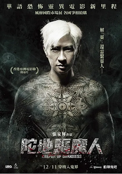 比西洋驅魔師更重情義的《陀地驅魔人》