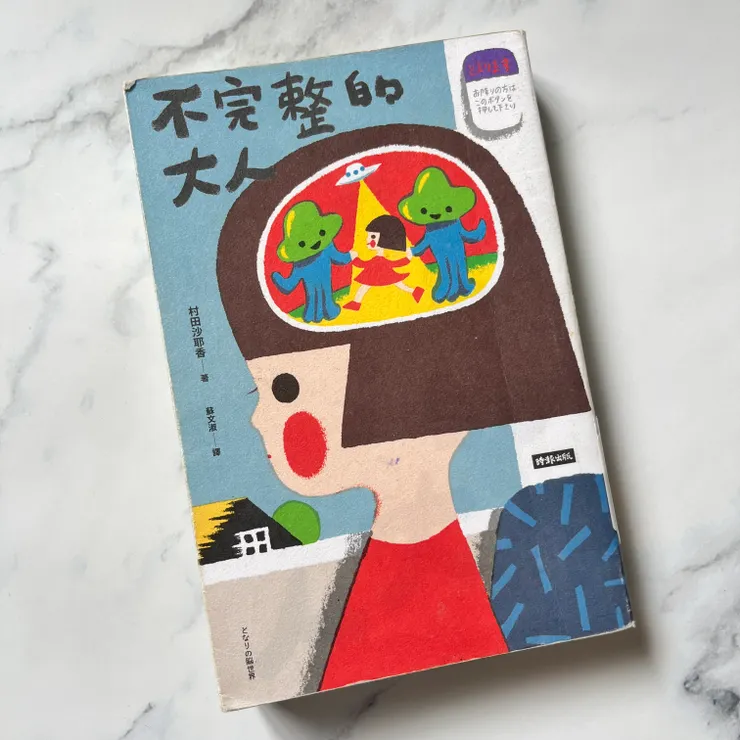 《不完整的大人》/村田沙耶香 著/蘇文淑 譯