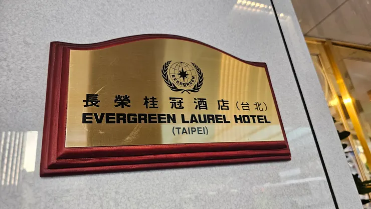 台北長榮桂冠酒店大門口的招牌!