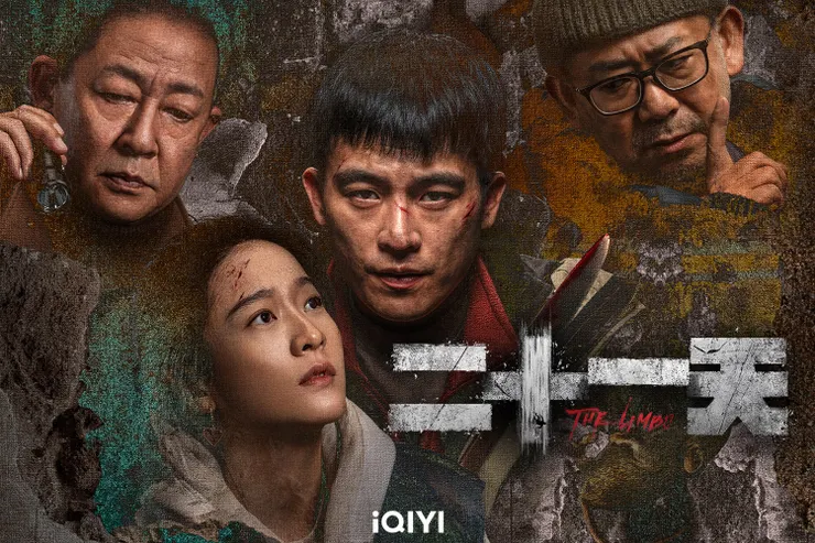 《二十一天》海報／愛奇藝提供