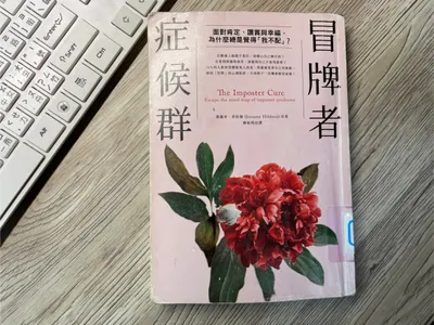 如何擺脫冒牌者症候群:面對焦慮、過度比較跟自卑的攻略