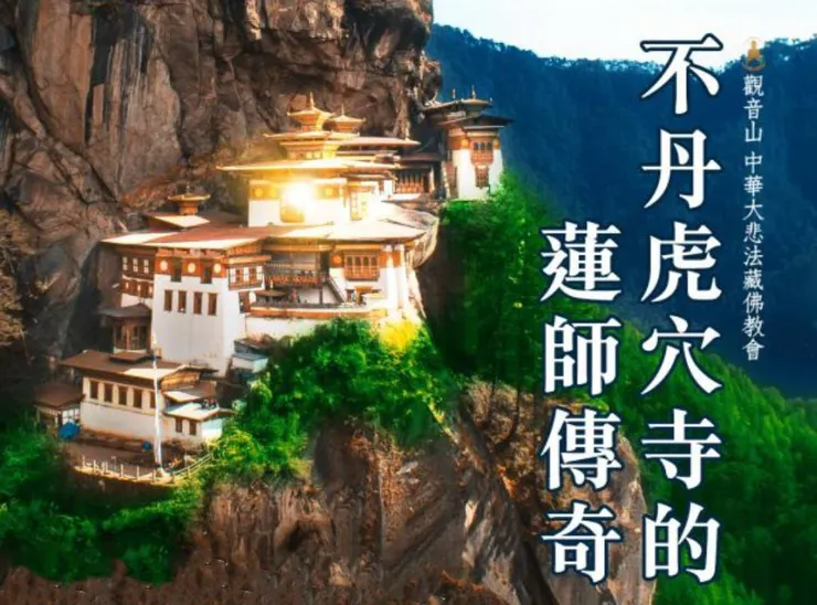 見證蓮花生大士聖蹟故事~虎穴寺是蓮師傳奇