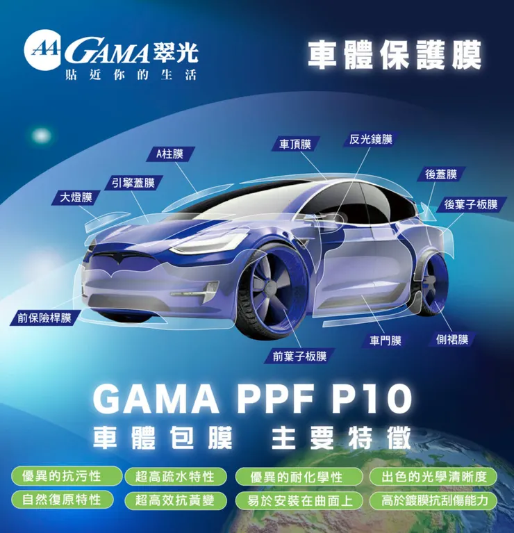 GAMA PPF P10 車身盾甲透明犀牛皮車體包膜