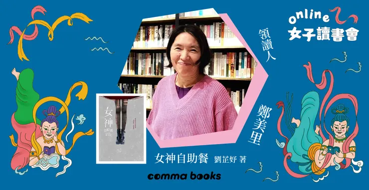 撰文：鄭美里／攝影：鄭美里提供。