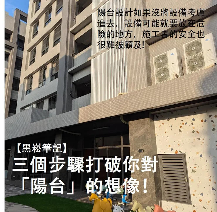 【黑崧筆記】三個步驟打破你對「陽台」的想像！