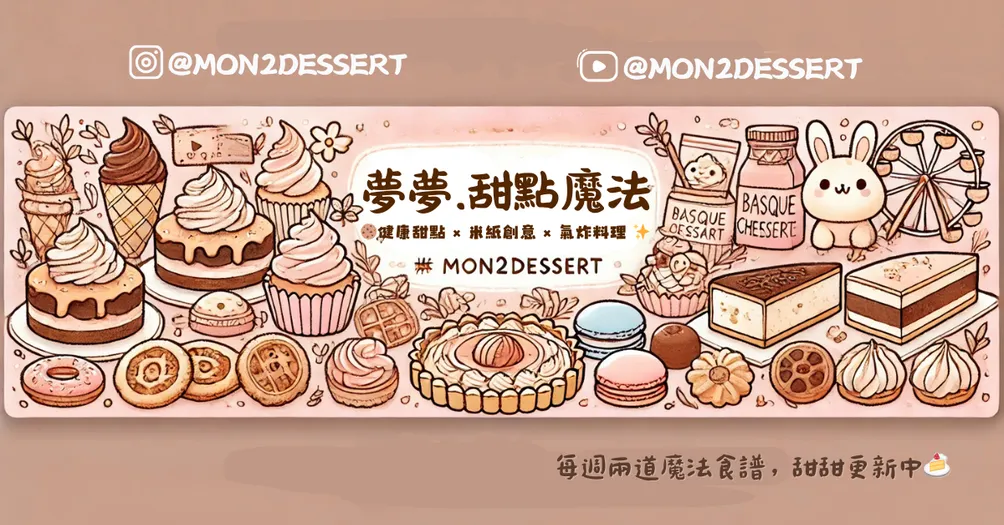 夢夢 🍰 甜點魔法