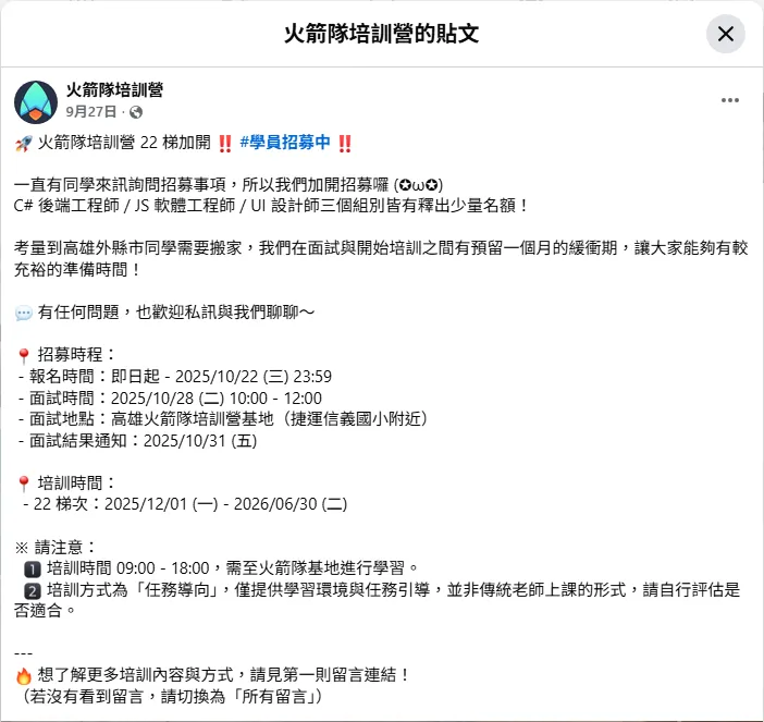 火箭隊培訓營第 22 梯加開招募貼文