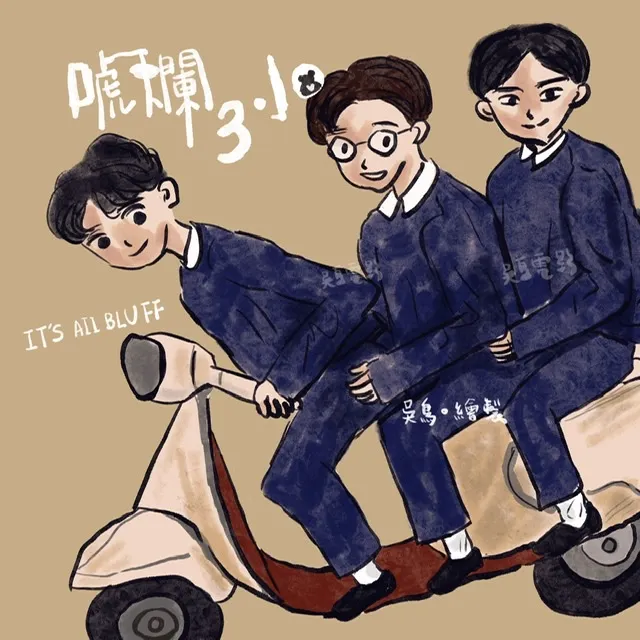 導演與同學的合影