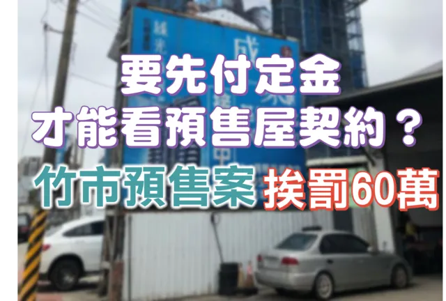 公平會提醒民眾審閱預售屋契約，不必先付定金。圖／公平會