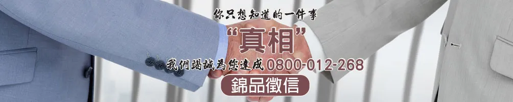 錦品徵信社-私家偵探的沙龍