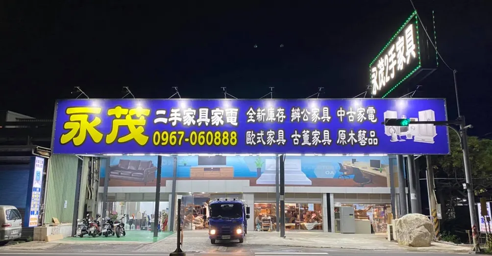 新竹二手家具買賣家電的沙龍