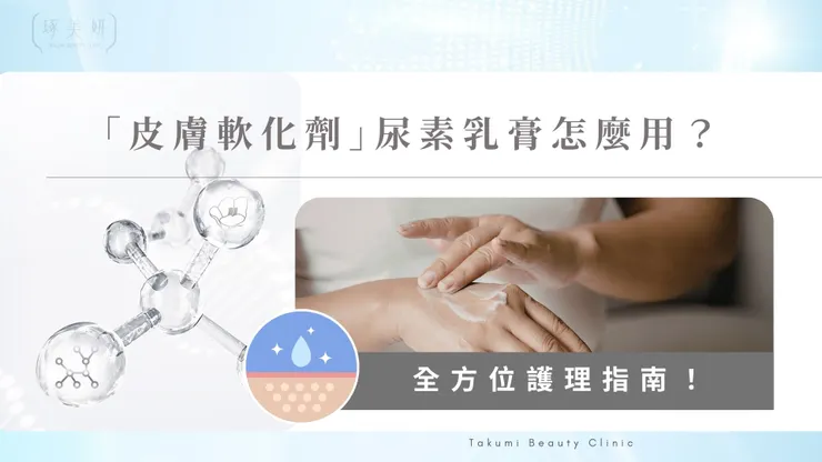 「皮膚軟化劑」尿素乳膏怎麼用？從濃度選擇到醫美術後搭配，全方位護理指南！