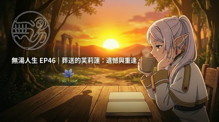 無湯人生 Podcast