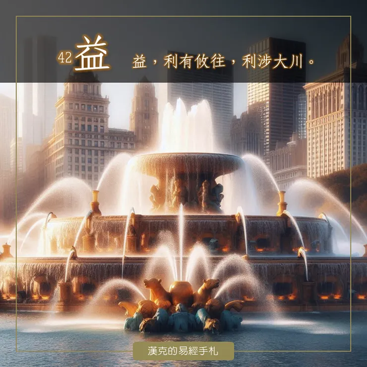 益的古文「上水下皿」，像噴泉的水從器皿裡滿溢出來了。 （漢克設計，AI生成圖）