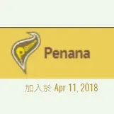 蕉園Penana