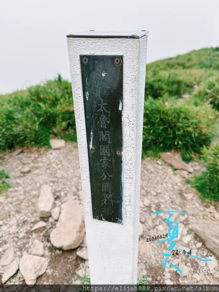 【2024合歡山避暑健行/清境&埔里住宿】合歡東峰/合歡南峰