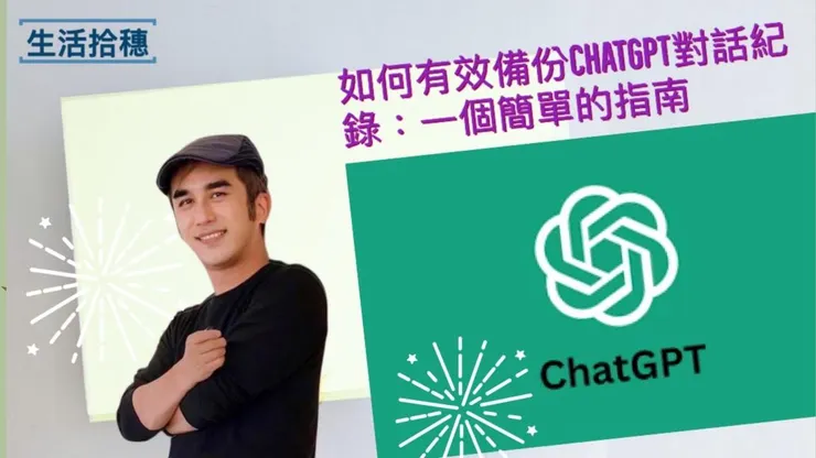 如何有效備份ChatGPT